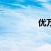 優萬（關于優萬的介紹）