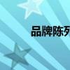 品牌陳列（關于品牌陳列的介紹）