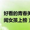 好看的青春美劇排行榜前十名（美眉校探與緋聞女孩上榜）