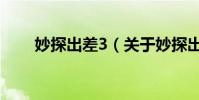 妙探出差3(關于妙探出差3的介紹)