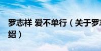 羅志祥 愛不單行(關于羅志祥 愛不單行的介紹)