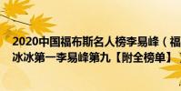 2020中國福布斯名人榜李易峰(福布斯中國名人榜2016范冰冰第一李易峰第九【附全榜單】)