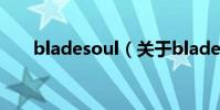 bladesoul(關于bladesoul的介紹)