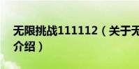 無限挑戰111112(關于無限挑戰111112的介紹)
