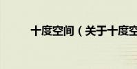 十度空間(關于十度空間的介紹)