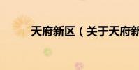 天府新區(關于天府新區的介紹)