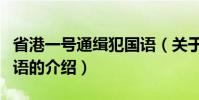 省港一號通緝犯國語(關于省港一號通緝犯國語的介紹)