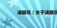 浦順菲(關于浦順菲的介紹)