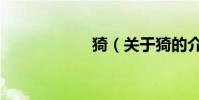 猗(關于猗的介紹)