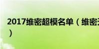 2017維密超模名單(維密天使中國模特有誰?)