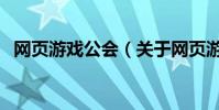 網頁游戲公會(關于網頁游戲公會的介紹)