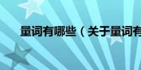 量詞有哪些(關于量詞有哪些的介紹)