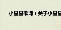 小星星歌詞(關于小星星歌詞的介紹)