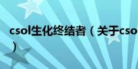 csol生化終結者(關于csol生化終結者的介紹)