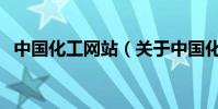 中國化工網站(關于中國化工網站的介紹)