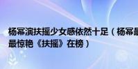 楊冪演扶搖少女感依然十足(楊冪最火電視劇排行榜:第十最驚艷《扶搖》在榜)