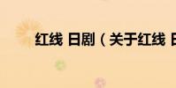 紅線 日劇(關于紅線 日劇的介紹)