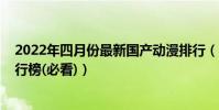 2022年四月份最新國產動漫排行(2015日本劇場版動漫排行榜(必看))