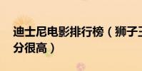 迪士尼電影排行榜(獅子王第八,第一豆瓣評分很高)