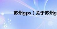 蘇州gps(關于蘇州gps的介紹)