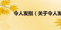 令人發指(關于令人發指的介紹)