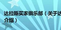達拉斯買家俱樂部(關于達拉斯買家俱樂部的介紹)