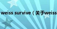 weiss survive(關于weiss survive的介紹)