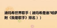 迪瑪希世界歌手(迪瑪希是誰?哈薩克斯坦國寶級歌手(內附《我是歌手》排名))