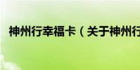 神州行幸福卡(關于神州行幸福卡的介紹)