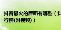 抖音最火的舞蹈有哪些(抖音十大熱門舞蹈排行榜(附視頻))