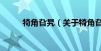 犄角旮旯(關于犄角旮旯的介紹)