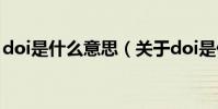 doi是什么意思(關于doi是什么意思的介紹)