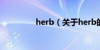 herb(關于herb的介紹)