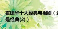 霍建華十大經典電視劇(金玉良緣上榜,第一是經典(2))