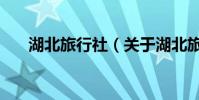 湖北旅行社(關于湖北旅行社的介紹)