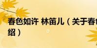 春色如許 林笛兒(關于春色如許 林笛兒的介紹)