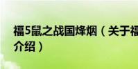 福5鼠之戰國烽煙(關于福5鼠之戰國烽煙的介紹)