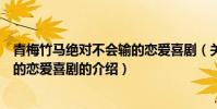 青梅竹馬絕對不會輸的戀愛喜劇(關于青梅竹馬絕對不會輸的戀愛喜劇的介紹)