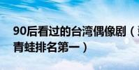 90后看過的臺灣偶像劇(薰衣草上榜王子變青蛙排名第一)