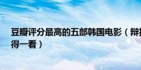 豆瓣評分最高的五部韓國電影(辯護人評分高達9.1熔爐值得一看)