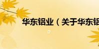 華東鋁業(關于華東鋁業的介紹)