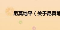 尼莫地平(關于尼莫地平的介紹)