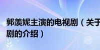 郭羨妮主演的電視劇(關于郭羨妮主演的電視劇的介紹)