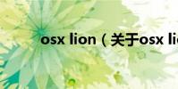 osx lion(關于osx lion的介紹)