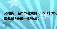 又痛失一位tvb老戲骨(TVB十大老戲骨男演員:都是熟悉面孔第1是第一版楊過)