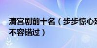 清宮劇前十名(步步驚心延禧攻略上榜,第八不容錯過)