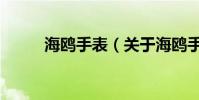 海鷗手表(關于海鷗手表的介紹)