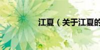 江夏(關于江夏的介紹)