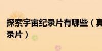 探索宇宙紀錄片有哪些(真心推薦十大宇宙紀錄片)