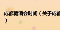 成都糖酒會時間(關于成都糖酒會時間的介紹)